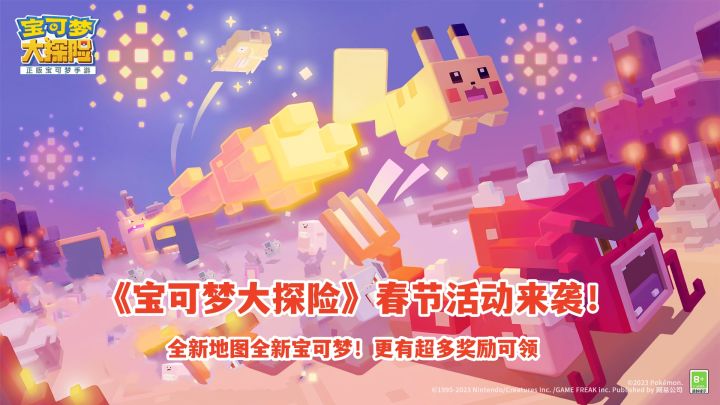 《宝可梦大探险》春节活动来袭!全新地图全新宝可梦!更有超多奖励可领截图