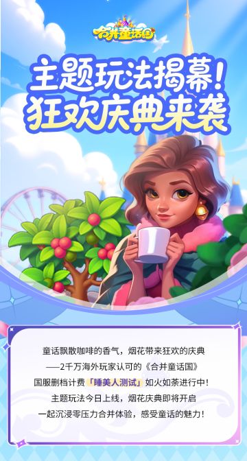 攻略手册丨主题玩法揭幕，狂欢庆典来袭