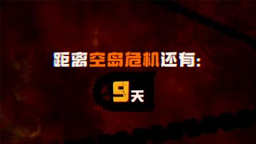 暑期新版本爆料，隐藏在空中的阴影是——？
