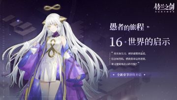 「愚者的旅程」第16章：世界的启示