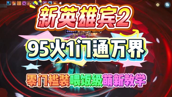 S10-新英雄零门槛装95火造价!宾2冰环术轻松1门通关K7万界!截图