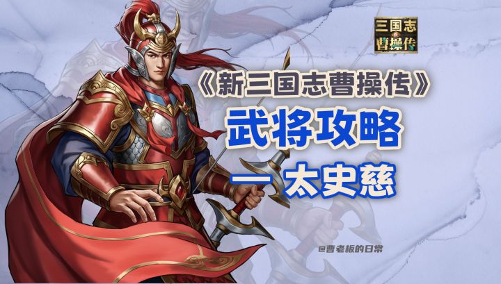 【新三国志曹操传】【攻略】太史慈:永久增伤标记,爆发秒主C!截图