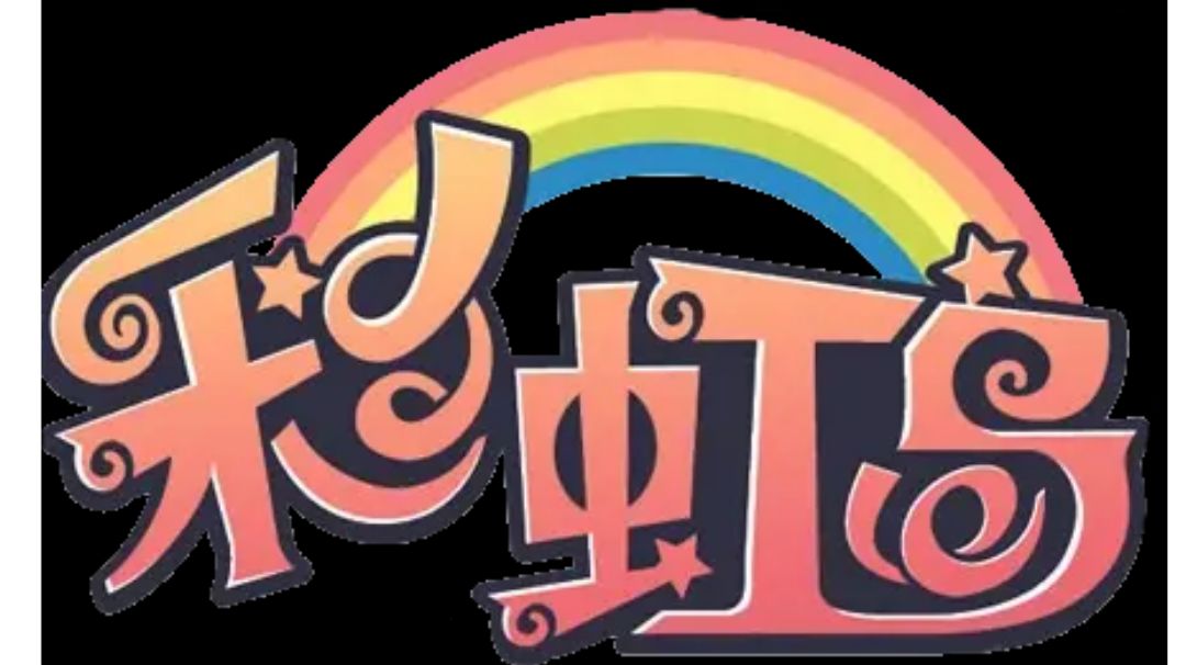 彩虹岛新手终极攻略，进阶玩法教学截图