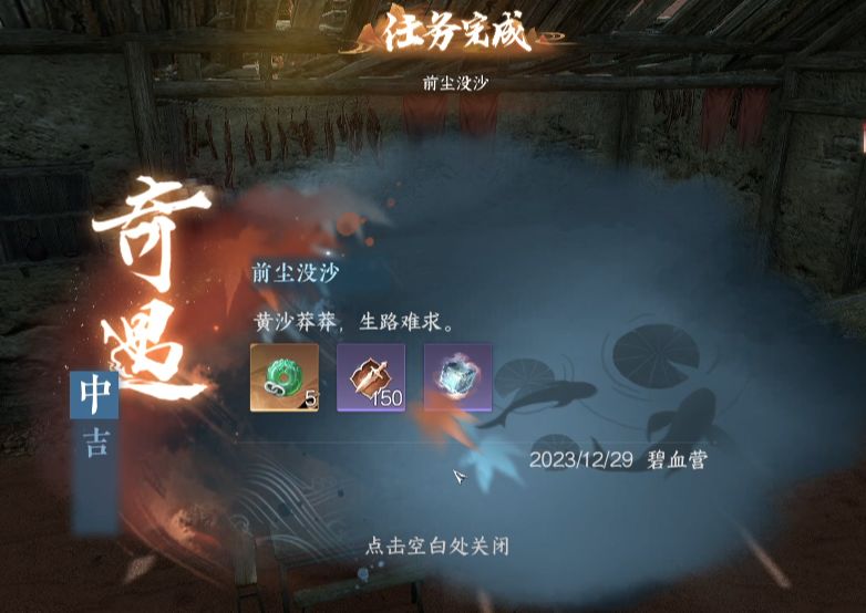 【逆水寒手游攻略】龙门客栈进阶奇遇《前尘没沙》截图