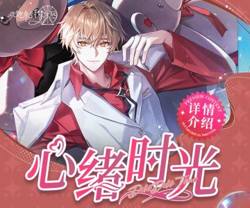 「心绪时光·温馨密誓」限时折扣上架