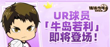 UR球员「牛岛若利（OP）」即将登场！