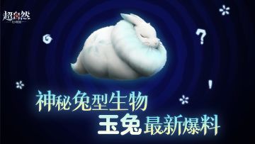 神秘兔型生物档案揭秘，【玉兔】即将上线！