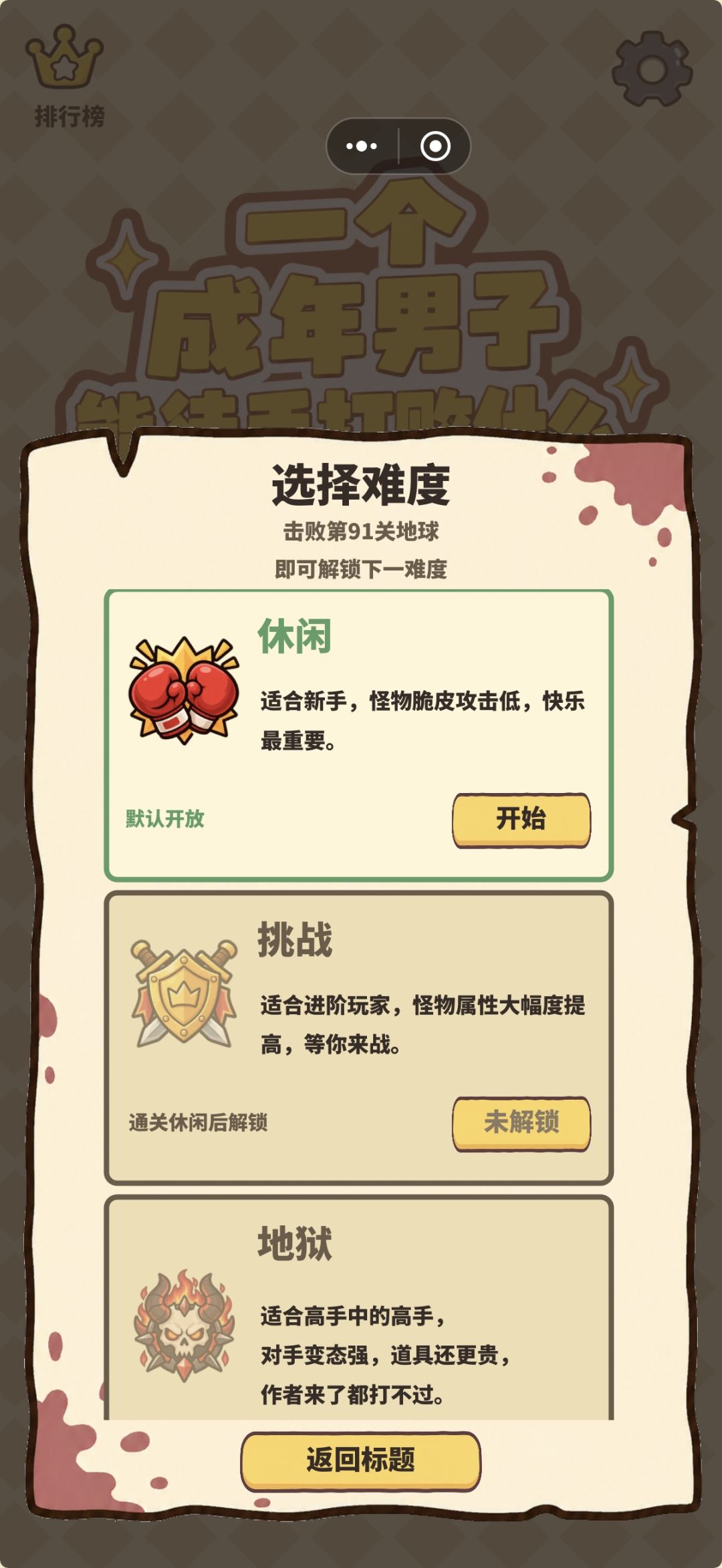 休闲91关打通了，为什么还是没有解锁 1
