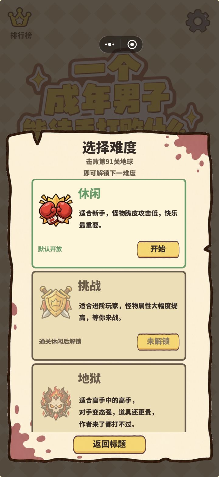 休闲91关打通了，为什么还是没有解锁截图
