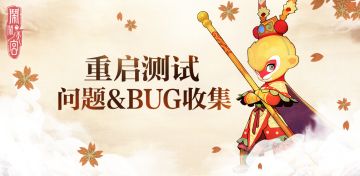 闹闹天宫「重启测试」BUG收集专帖