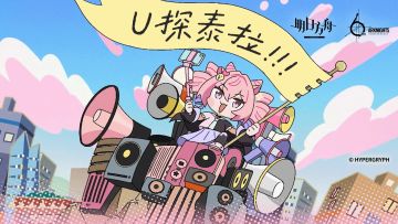 《明日方舟》迷你剧《U探泰拉》定档PV