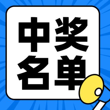 【中奖名单公示】