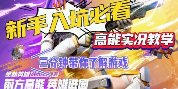 新手入坑必看!高能实况教学，三分钟带你脱离新手期