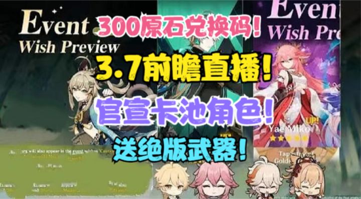 (原神)3.7前瞻直播全部内容来了!官宣卡池角色!送绝版武器!截图