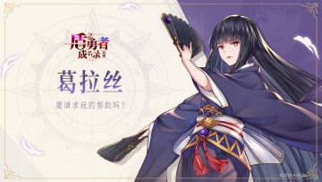 【盾之勇者成名录：浪潮】葛拉丝角色曝光pv：要请求我的帮助吗？