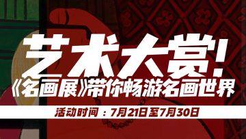 参与《名画展》——【艺术大赏】，抽精品大奖