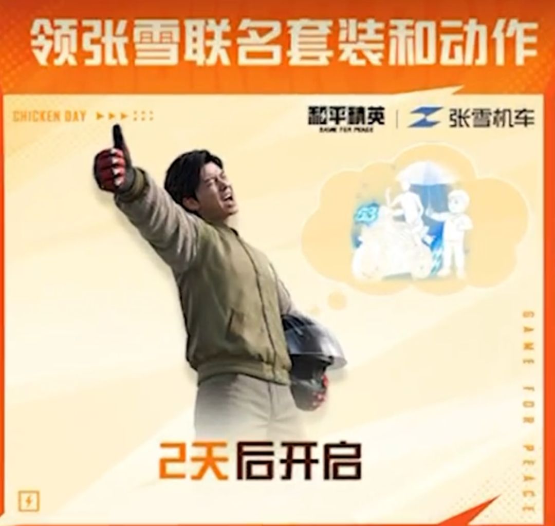和平精英联动张雪机车!有梦想就去追! 2