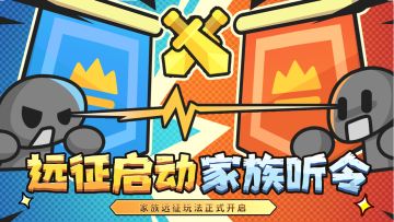 家族远征开启报名！限定称号/头像框等你赢！