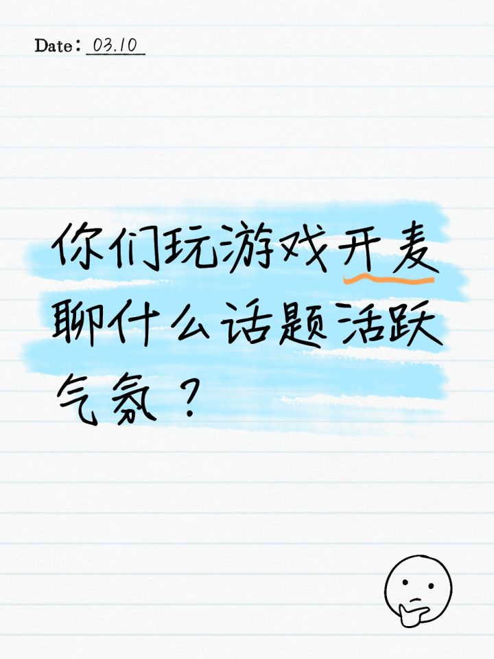 你们游戏开麦都聊什么活跃气氛?截图