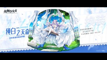 玛利亚皇后 / 纯白之天命 —— 换装预告