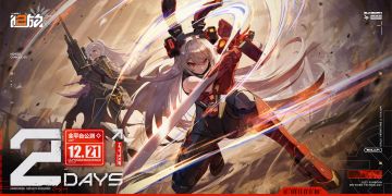 【已开奖】《少女前线2：追放》公测倒计时2日！