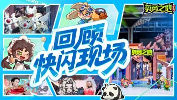 快闪回顾丨热血集结，勇者狂欢！《英勇之地》线下快闪圆满收官！