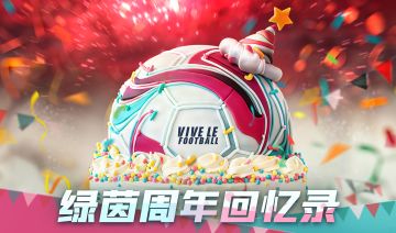 叮咚，你有一份《绿茵信仰》周年回忆录等待查收！
不知不觉间绿茵已经陪伴经理一起走过了365个日夜，这里记录了你在绿茵场上激烈角逐的时光，也记录了你精彩进球的辉煌！《绿茵信仰》一周年狂欢庆典现已开启，快收下这份专属于你和《绿茵信仰》的独家记忆！
点击解锁你的周年回忆>>>https://test.nie.163.com/test_html/vlf/h5/20230921/hyl/