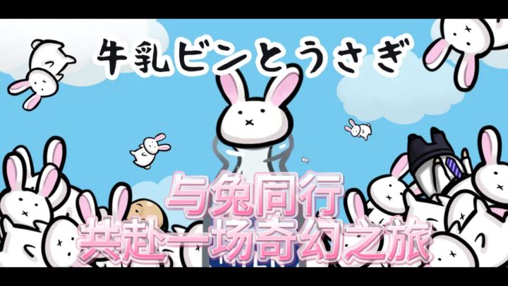 《牛乳瓶》邀你共赴一场奇幻之旅,与兔同行。截图