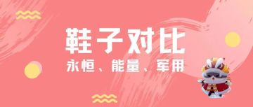 《弹壳特攻队》永恒、能量、军用鞋对比分析