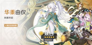 「华黍由仪」祈愿：「驹隙隐泉·兹白(岩)」概率UP！