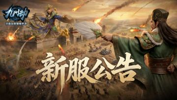 《九州劫》畅玩系列新服“谋定后动”3月6日开启