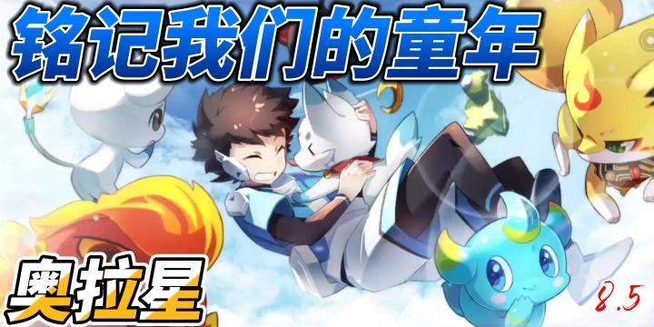 【奥拉星】童年的回忆啊截图