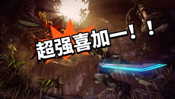 无主之地2限免！超强喜加一！！