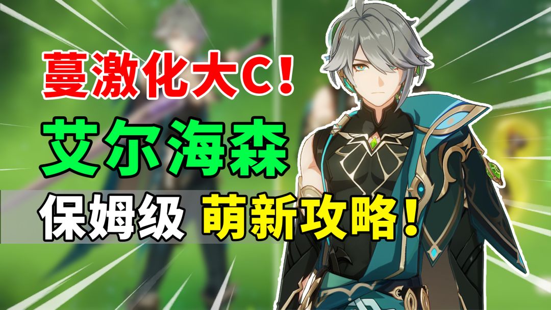 【原神】艾尔海森荣登王座！蔓激化T0级主C保姆级攻略！截图