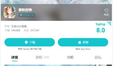 恭喜春秋封神tap评分再度到8