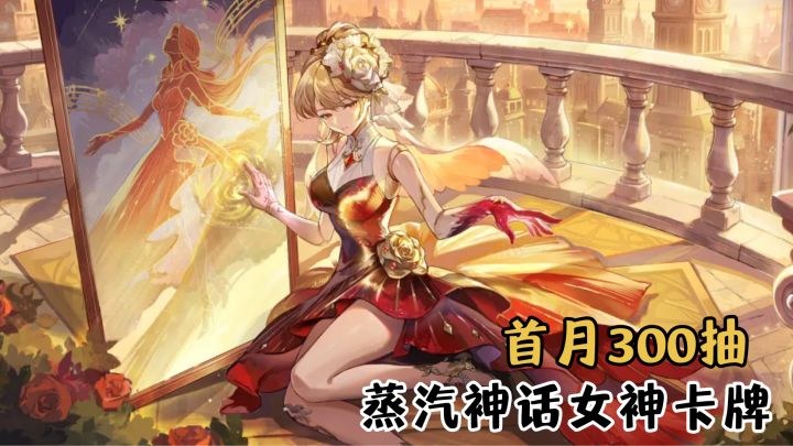 首月300 抽 + 三阶养成卡面!美貌姐姐们我来了!截图