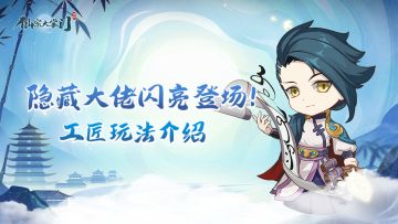 隐藏大佬闪亮登场！工匠玩法介绍