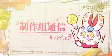 乐园布告栏丨制作组通信第三期