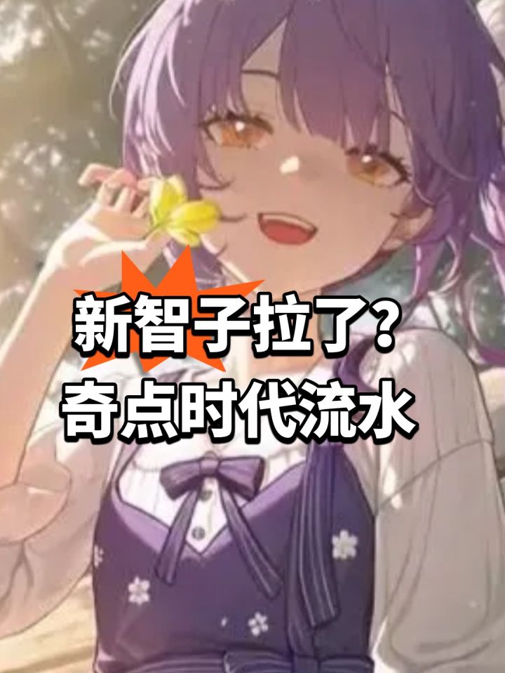 新智子拉了?奇点时代流水截图