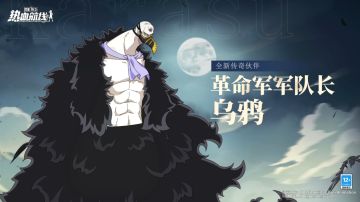 全新传奇伙伴「革命军军队长 乌鸦」伙伴情报公开