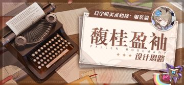 美术档案 | 「馥桂盈袖」设计揭秘（附周礼包）