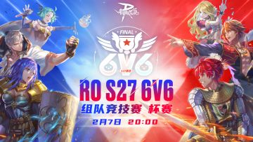 前排板凳已备好！S27赛季6V6高燃来袭