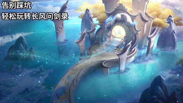 告别踩坑,轻松玩转长风问剑录截图