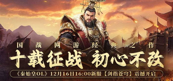 《秦始皇》新服【剑指苍穹】12月16日震撼登场截图