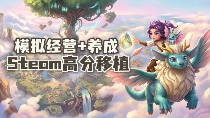 Steam高分移植❗电子解压神器❗用元素培育整片荧光森林❗截图