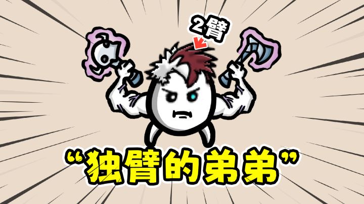 土豆兄弟:独臂的弟弟,左手加攻右手加血!截图