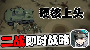 手机上可以免费畅玩的硬核RTS游戏！超多兵种配合任君自由搭配！