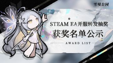 【雪境公园】Steam EA开服转发抽奖获奖名单公示
