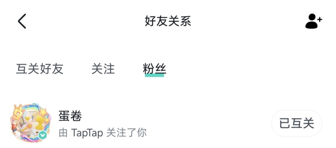 隔了这么长的时间,终于拿到卷卷的回关了😭 1
