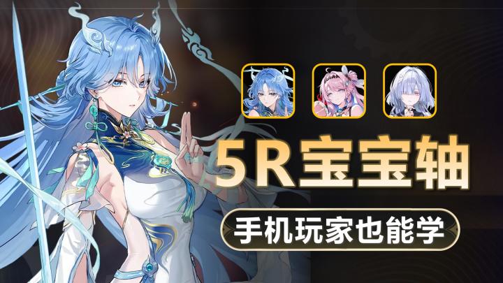 清达莫-5R宝宝轴:简单好上手,矩阵轻松高分!截图